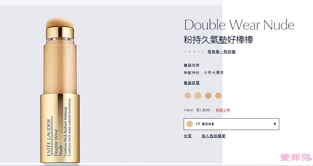 超越氣墊粉餅的極限~30秒彈出輕薄、遮瑕、持妝、控油的好棒棒底妝~BY雅詩蘭黛 粉持久氣墊好棒棒