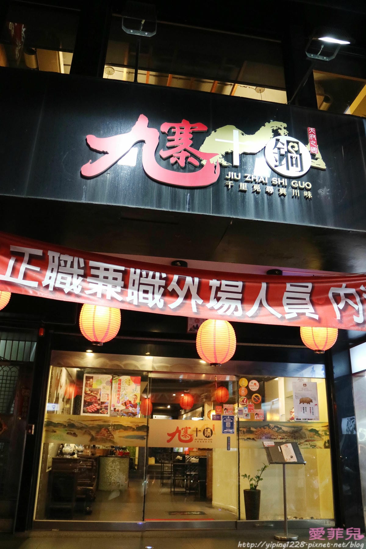 九寨十鍋 四川麻辣鍋 九寨十鍋 四川麻辣鍋