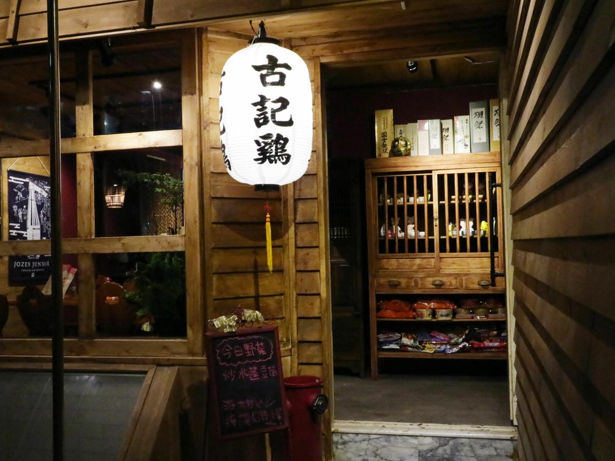 信義區居酒屋/東區居酒屋/古記雞 信義區居酒屋/東區居酒屋/古記雞