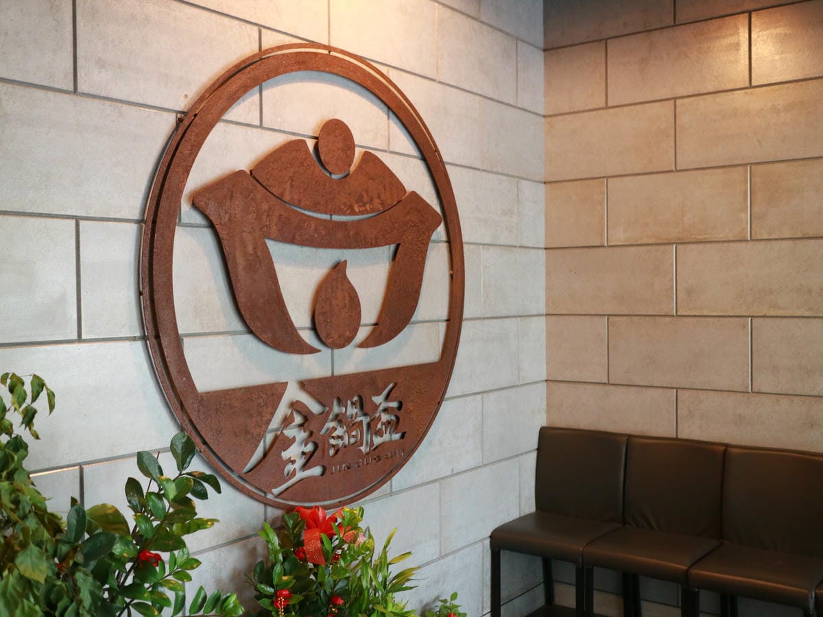 金鍋盃小火鍋/內湖餐廳推薦/內湖美食/西湖美食 金鍋盃小火鍋/內湖餐廳推薦/內湖美食/西湖美食