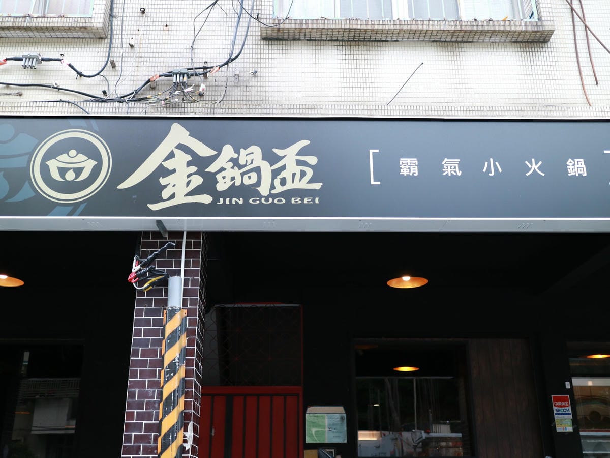 金鍋盃小火鍋/內湖餐廳推薦/內湖美食/西湖美食 金鍋盃小火鍋/內湖餐廳推薦/內湖美食/西湖美食