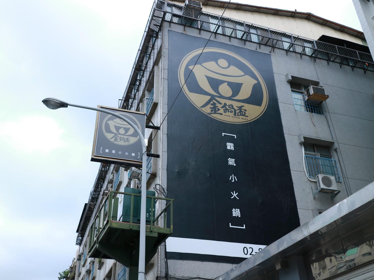 金鍋盃小火鍋/內湖餐廳推薦/內湖美食/西湖美食 金鍋盃小火鍋/內湖餐廳推薦/內湖美食/西湖美食