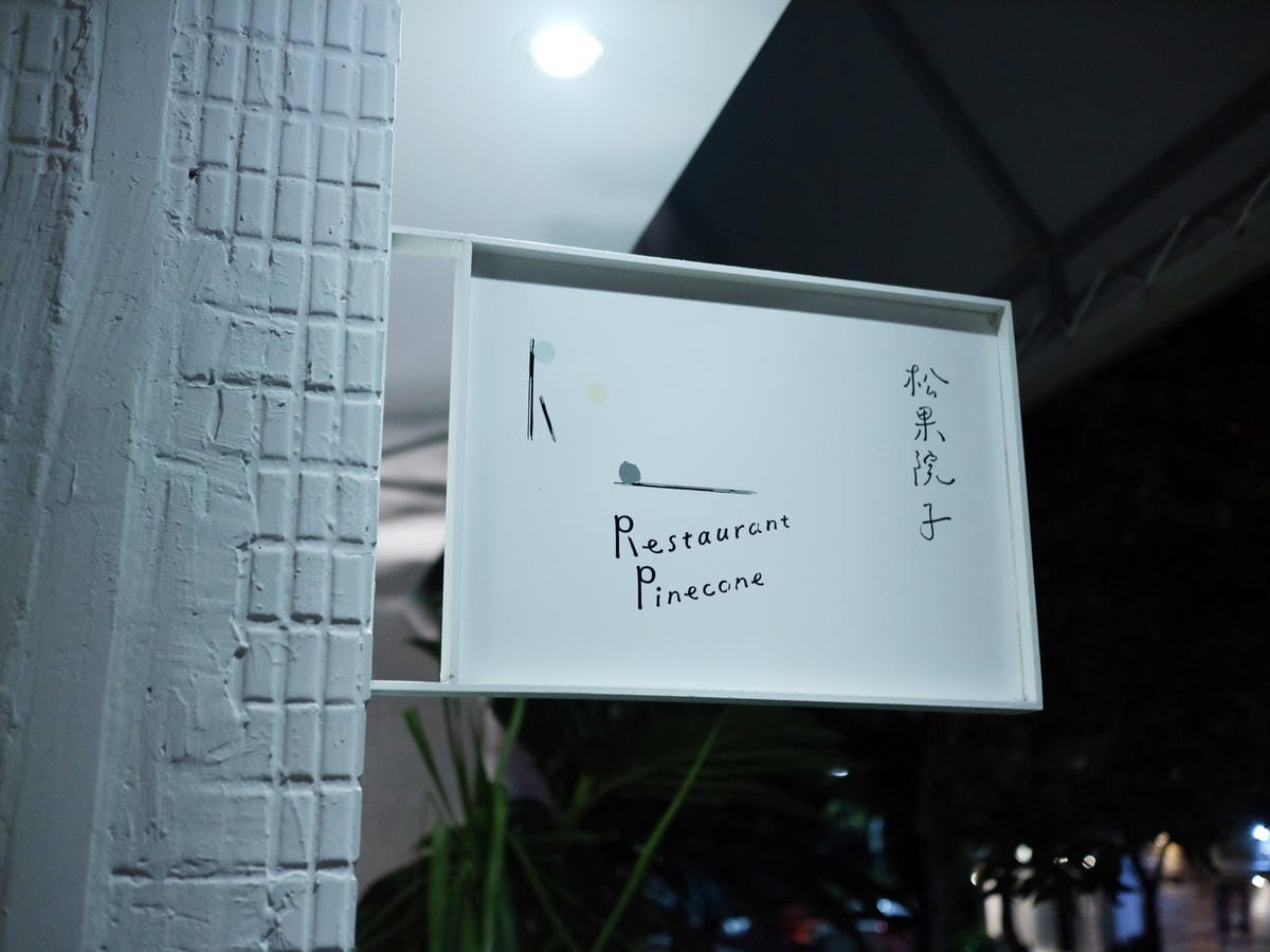 民生社區餐廳推薦/松果院子/蘋果塔/炸雞沙拉 民生社區餐廳推薦/松果院子/蘋果塔/炸雞沙拉