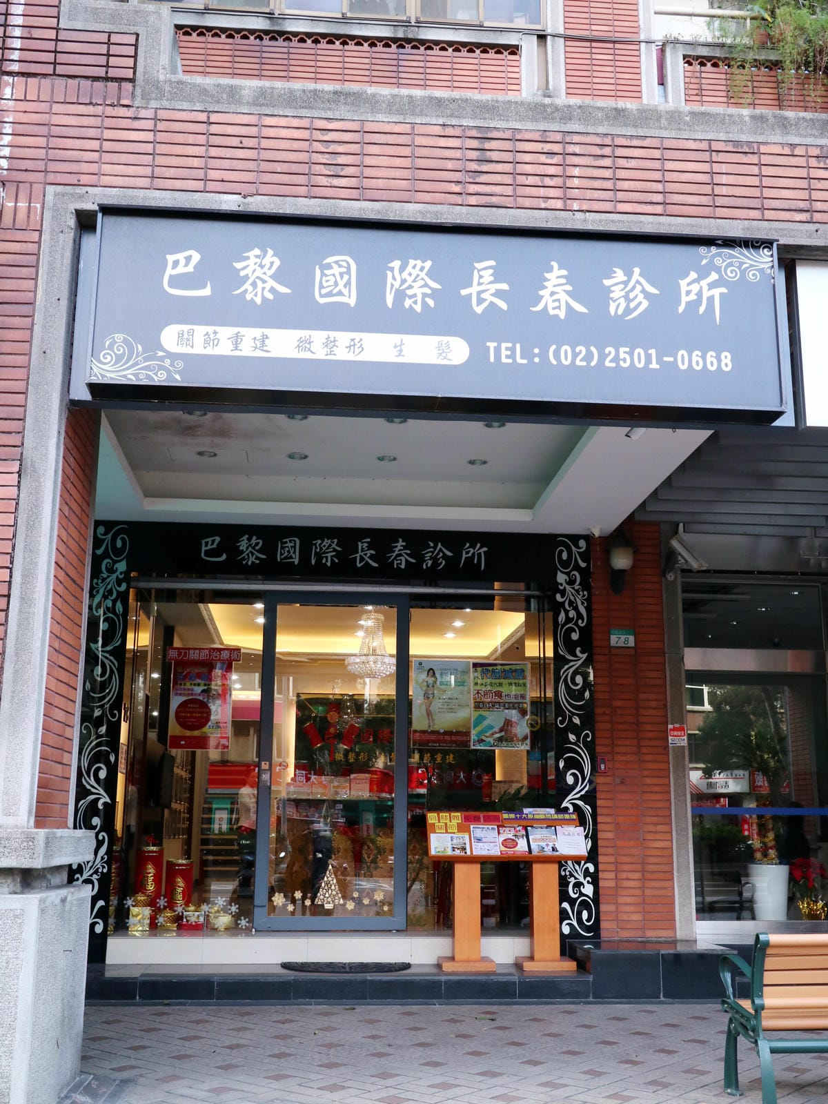 巴黎國際長春診所