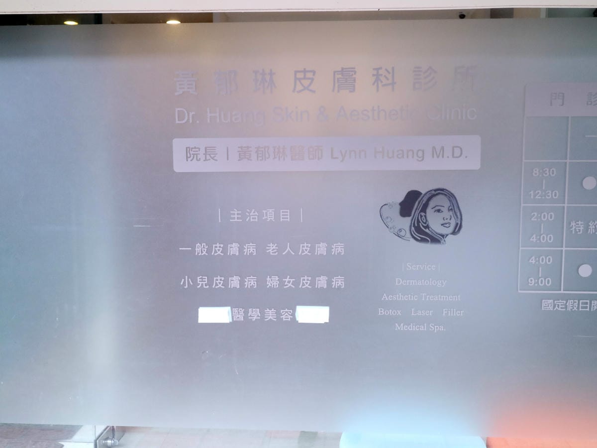 黃郁琳皮膚科診所