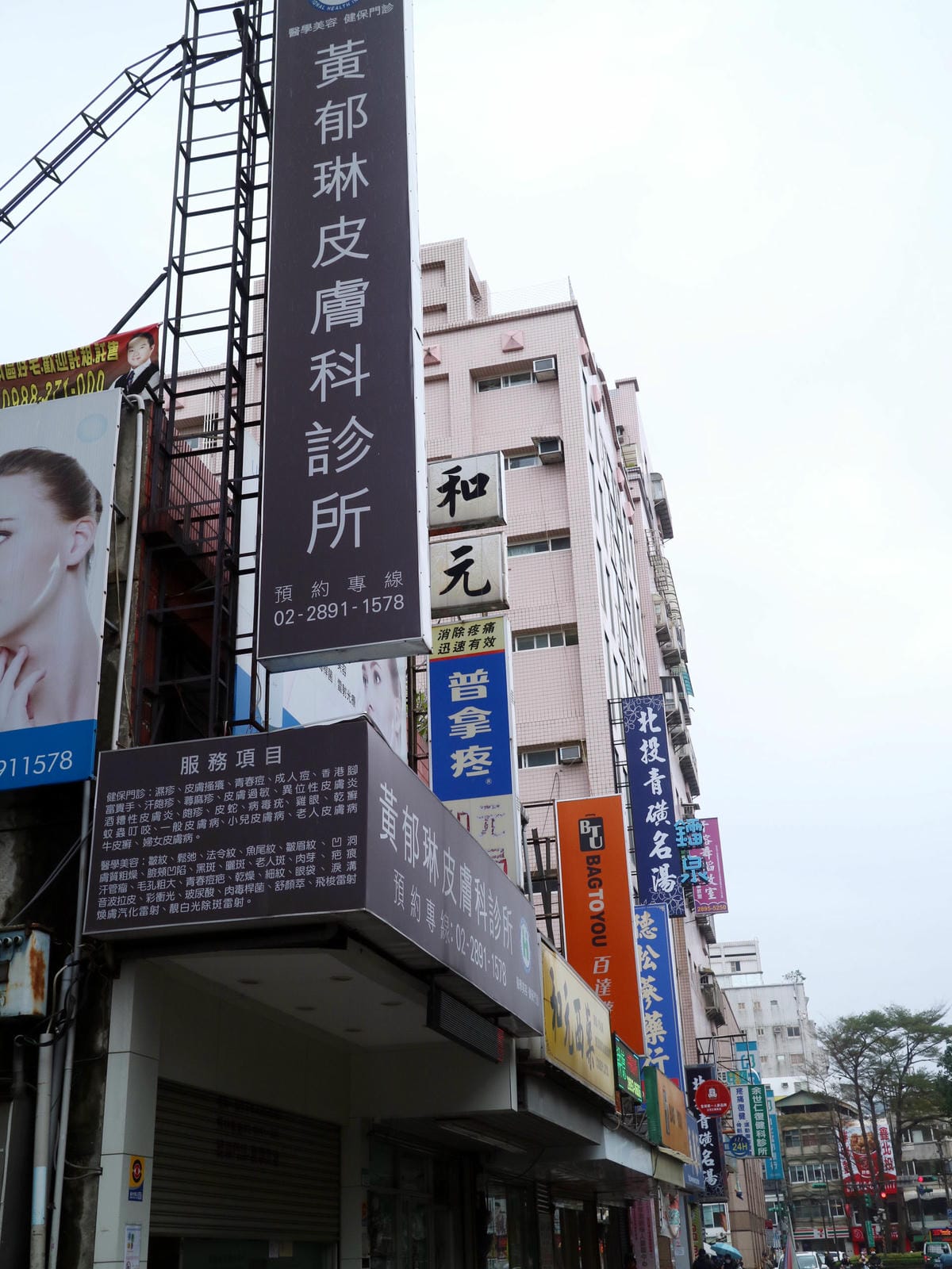 黃郁琳皮膚科診所