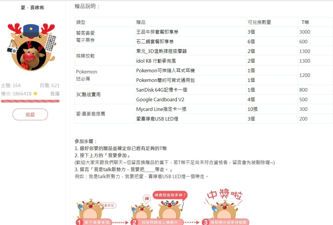 小七超商購物金如何免費拿? 趕快加入鹿talk社,會員專屬五大好禮送給你!