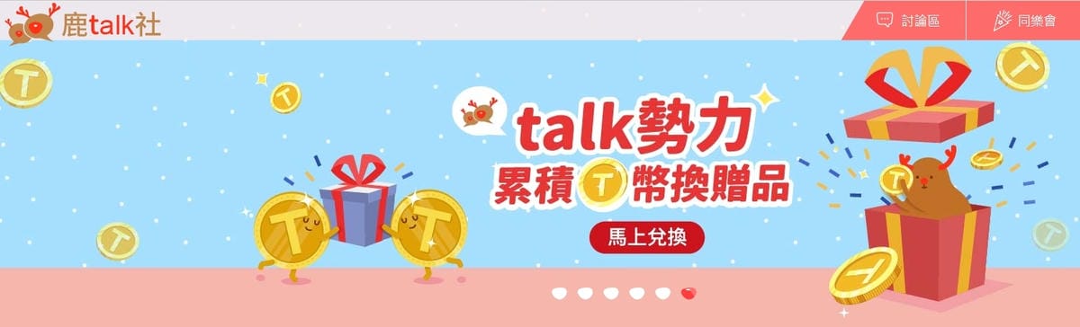 小七超商購物金如何免費拿? 趕快加入鹿talk社,會員專屬五大好禮送給你!