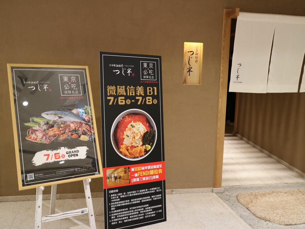 日本橋海鮮丼つじ半