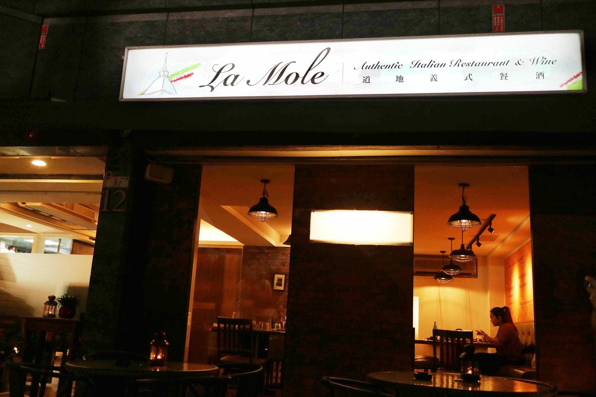 行天宮美食/行天宮聚餐/義大利餐廳推薦/道地義大利餐廳/La mole 行天宮美食/行天宮聚餐/義大利餐廳推薦/道地義大利餐廳/La mole