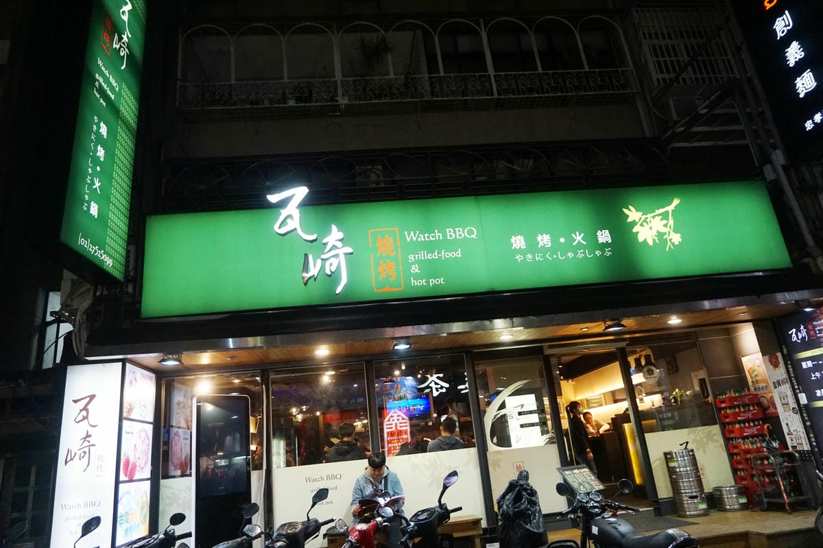 瓦崎燒烤火鍋 瓦崎燒烤火鍋