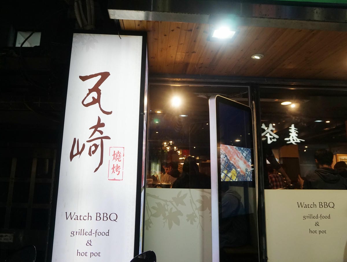 瓦崎燒烤火鍋 瓦崎燒烤火鍋