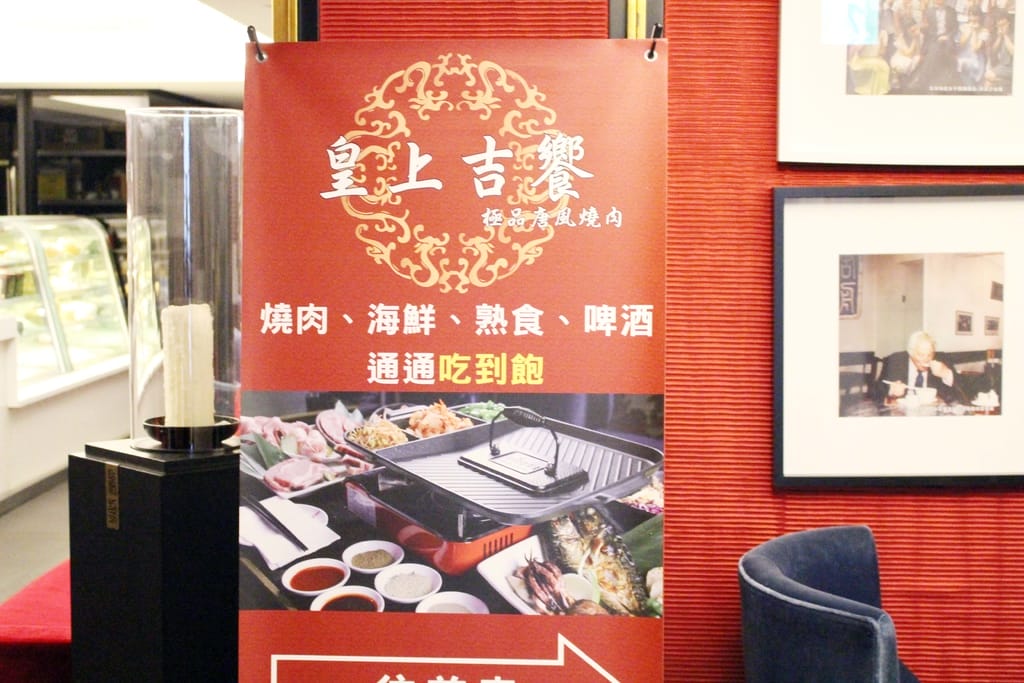 皇上吉饗極品唐風燒肉/東區燒烤吃到飽