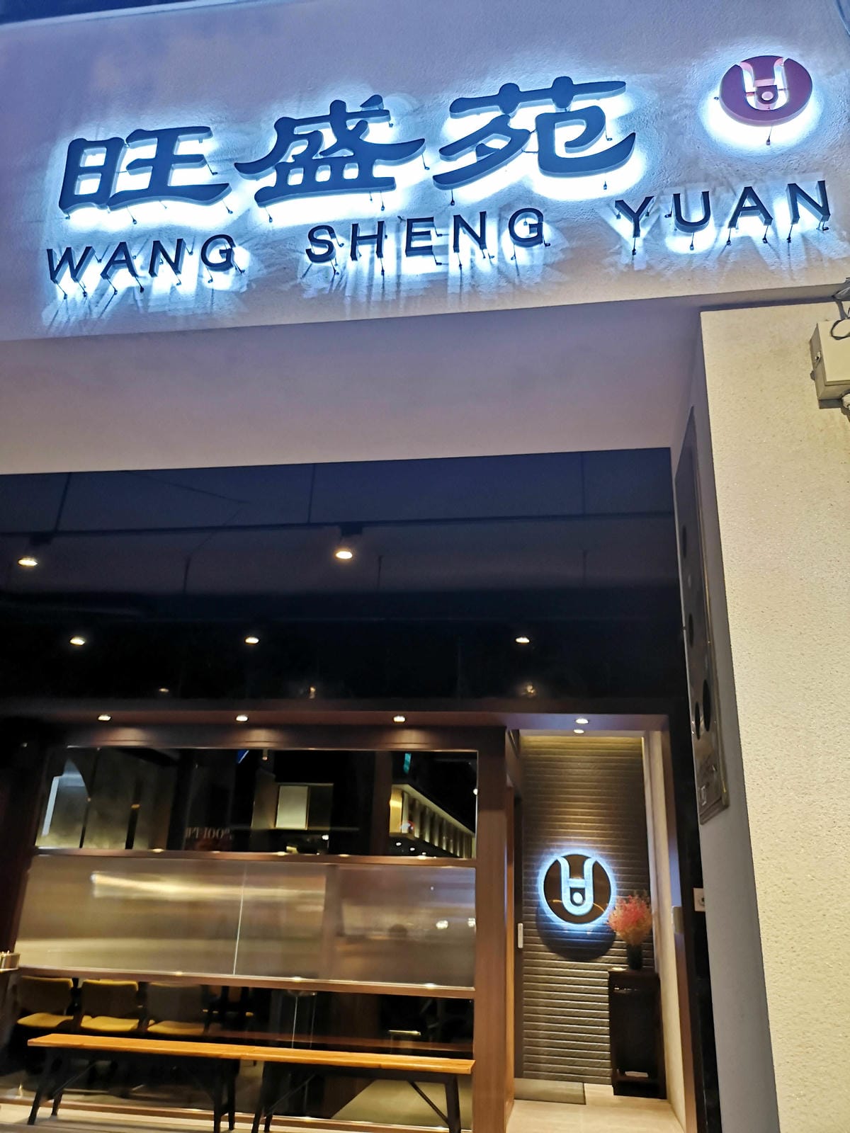 旺盛苑和牛燒肉 旺盛苑和牛燒肉