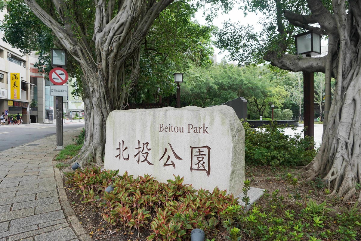 新北投水美溫泉會館/新北投景點餐廳美食必去推薦