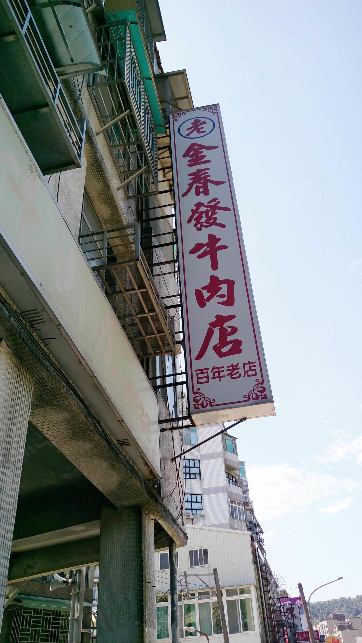 郭台銘吃的牛肉麵/金春發牛肉麵/北投必吃美食