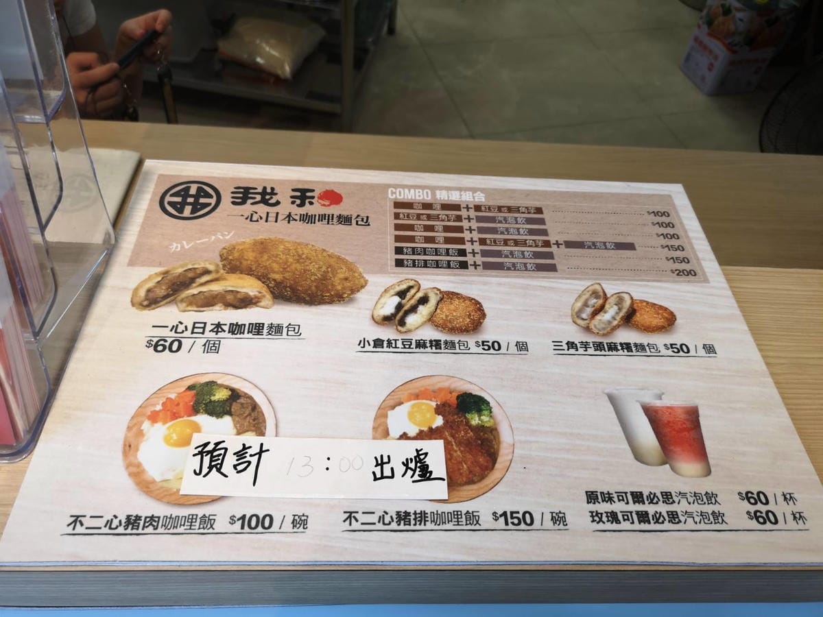 我和一心日本咖哩麵包 我和一心日本咖哩麵包