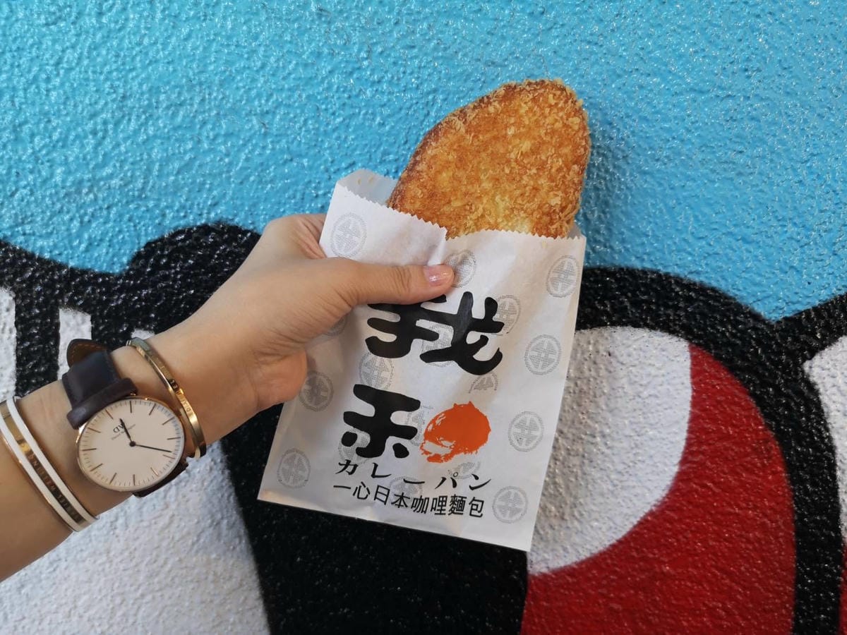 我和一心日本咖哩麵包 我和一心日本咖哩麵包