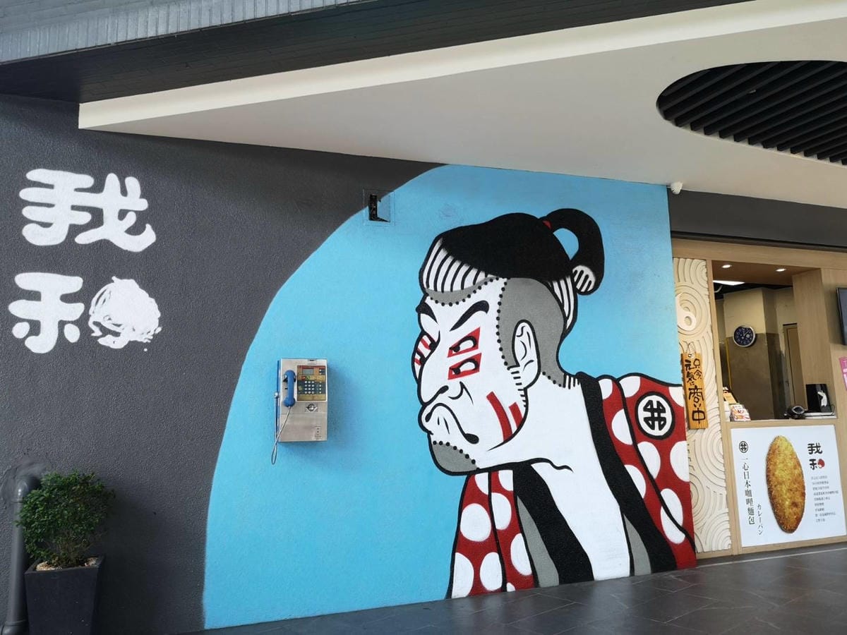 我和一心日本咖哩麵包 我和一心日本咖哩麵包