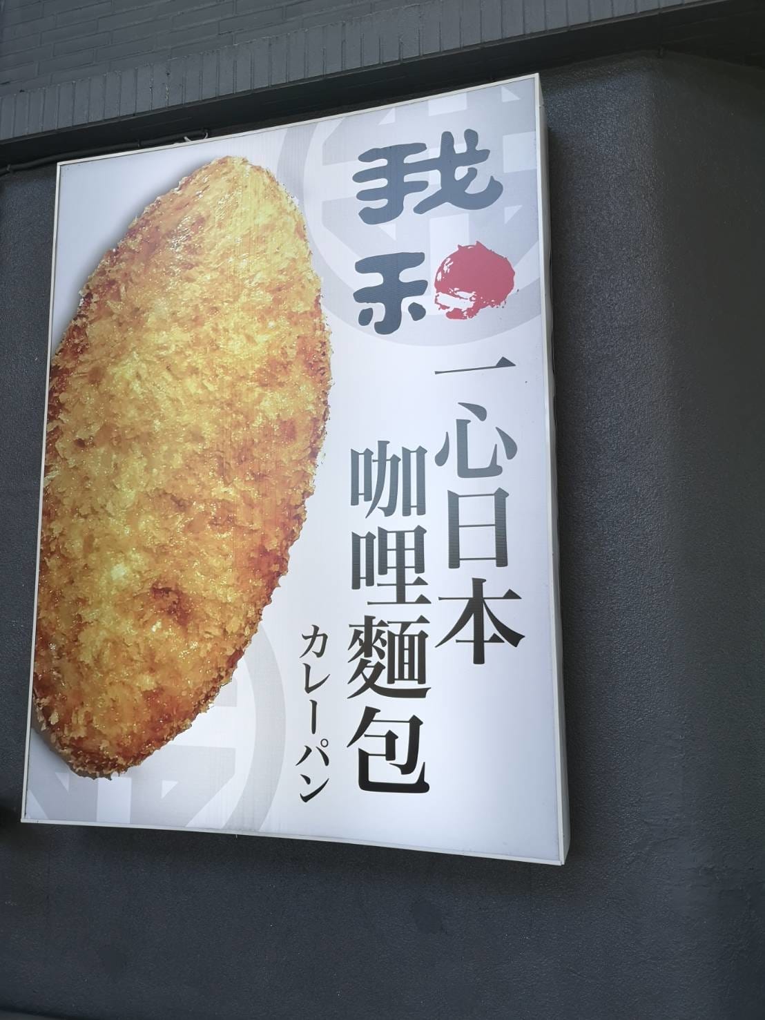 我和一心日本咖哩麵包 我和一心日本咖哩麵包