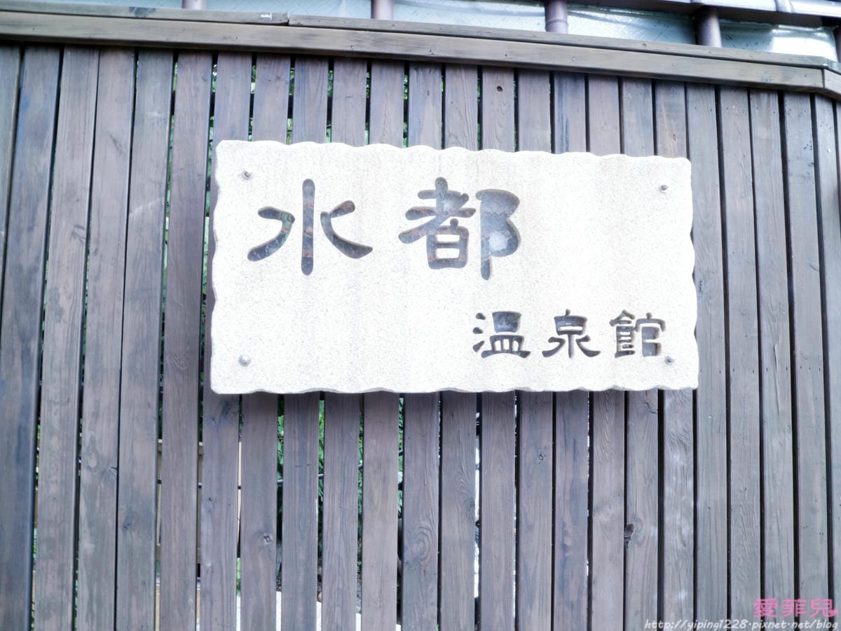 台北水都北投溫泉會館 台北水都北投溫泉會館