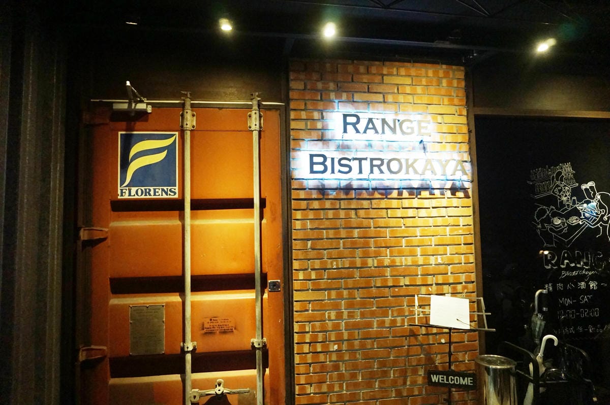 Range Bistrokaya/信義區居酒屋/酒吧/深夜美食/調酒/餐廳推薦 Range Bistrokaya/信義區居酒屋/酒吧/深夜美食/調酒/餐廳推薦