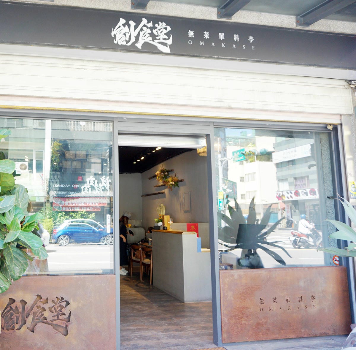 新竹誠食館創食堂無菜單料理亭 新竹誠食館創食堂無菜單料理亭