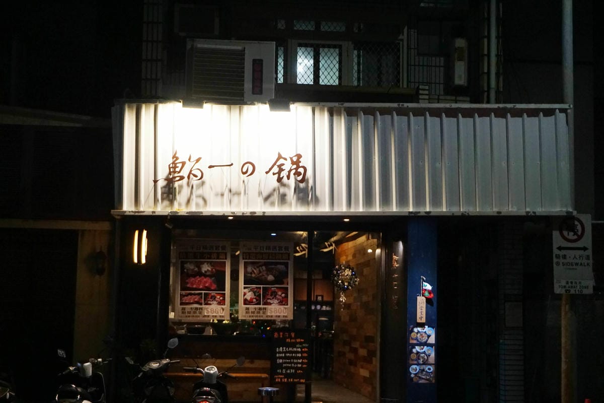 鮨一火鍋/鮨一の鍋 鮨一火鍋/鮨一の鍋