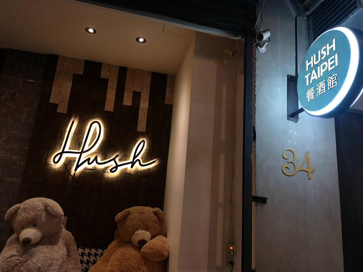 東區餐酒館hush taipei 東區餐酒館hush taipei