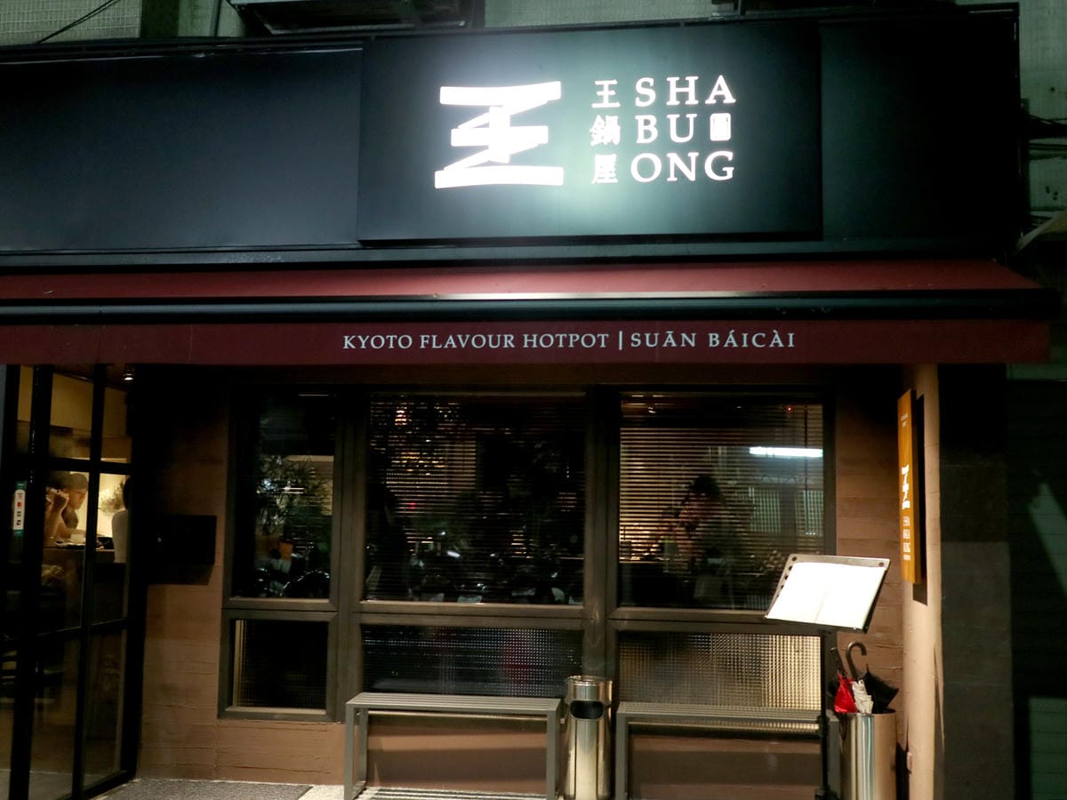王鍋屋