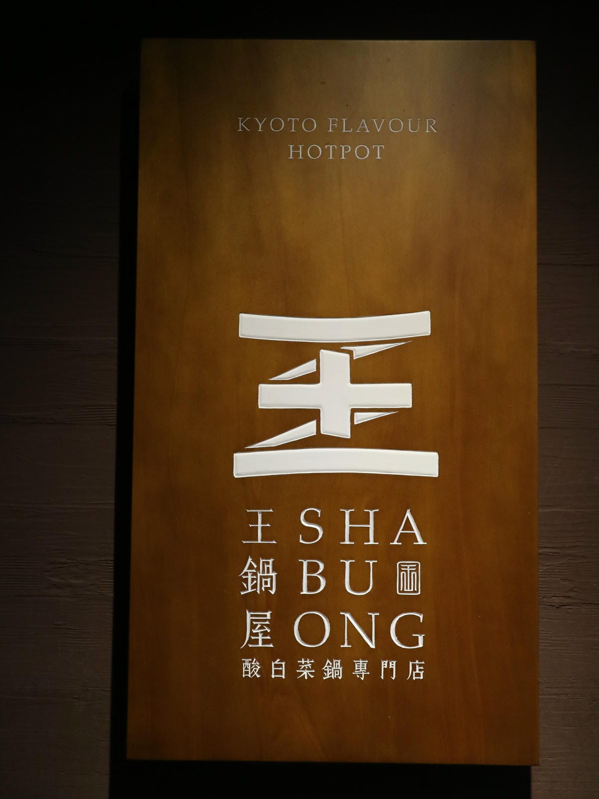 王鍋屋/酸白菜鍋推薦