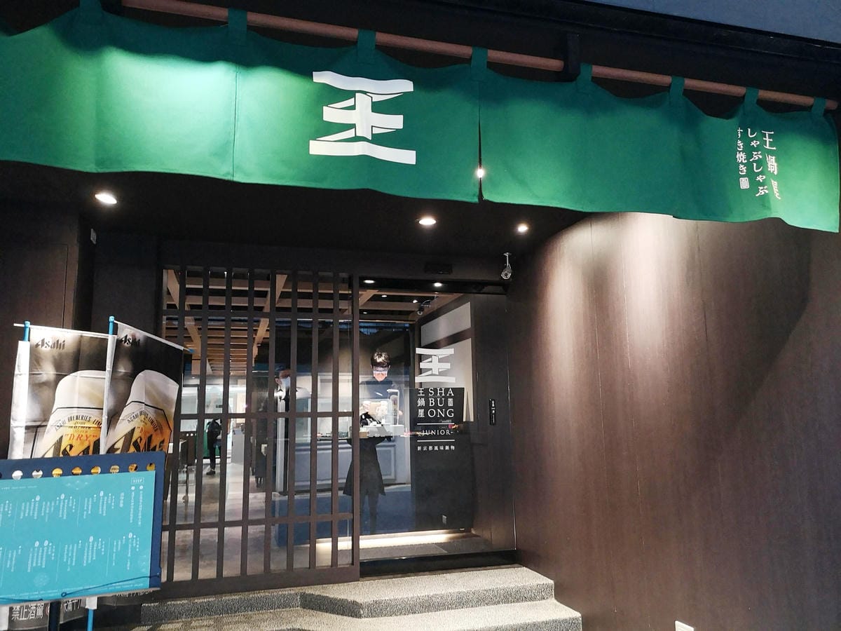 信義區國父紀念館火鍋聚餐喝酒推薦/王鍋屋 信義區國父紀念館火鍋聚餐喝酒推薦/王鍋屋