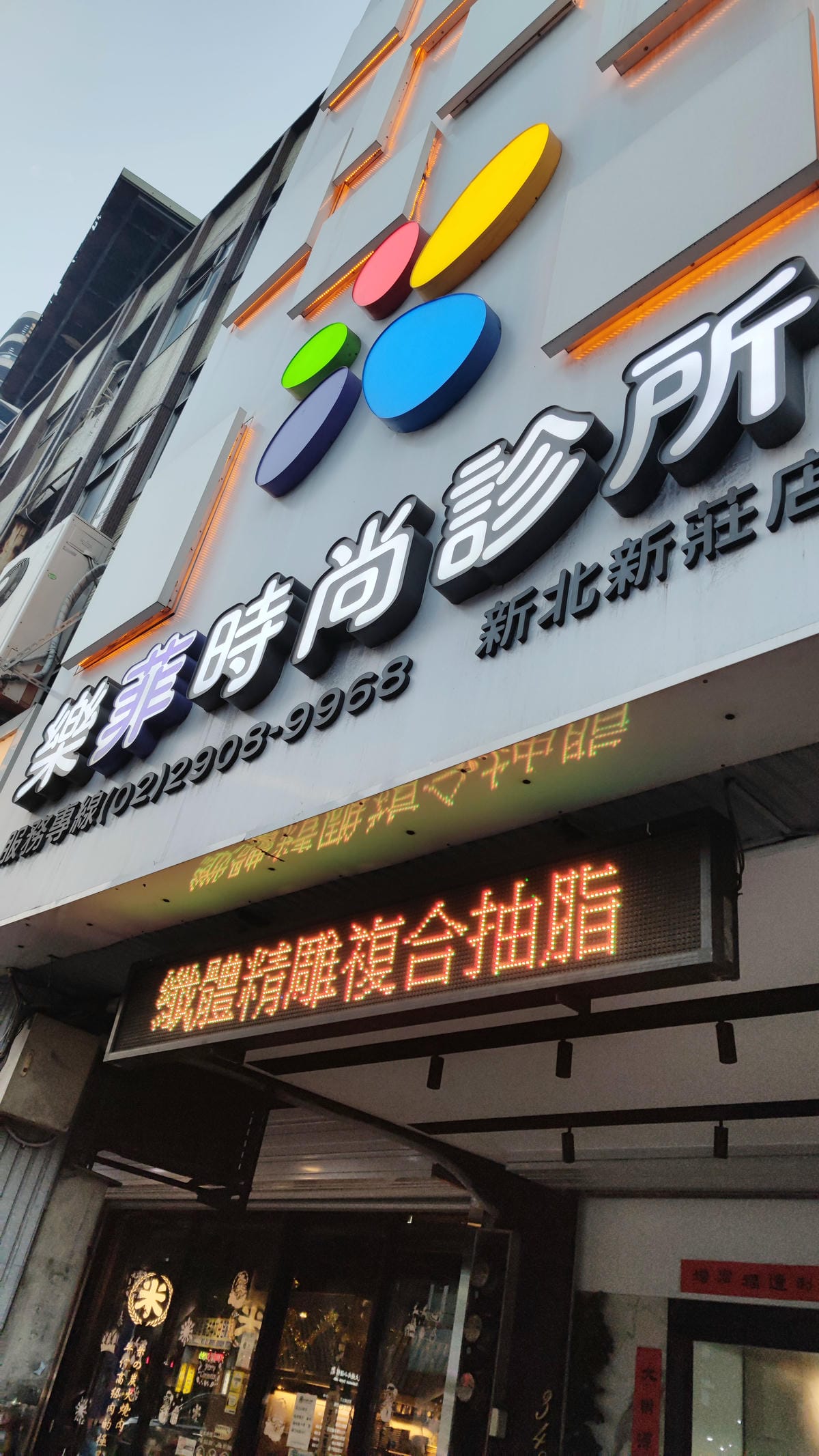 樂菲時尚診所/動態玻尿酸/補淚溝/新莊醫美診所推薦 樂菲時尚診所/動態玻尿酸/補淚溝/新莊醫美診所推薦