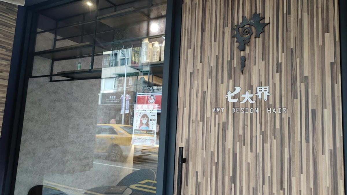 板橋髮廊推薦「七大界髮廊板橋店」板橋七大界燙染 板橋髮廊推薦「七大界髮廊板橋店」板橋七大界燙染