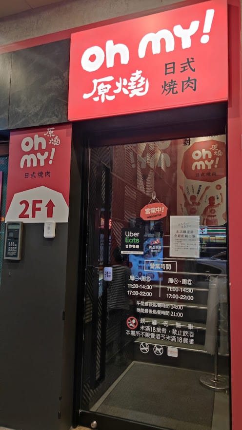 Oh my!原燒單點精緻澳洲和牛燒烤 Oh my!原燒單點精緻澳洲和牛燒烤