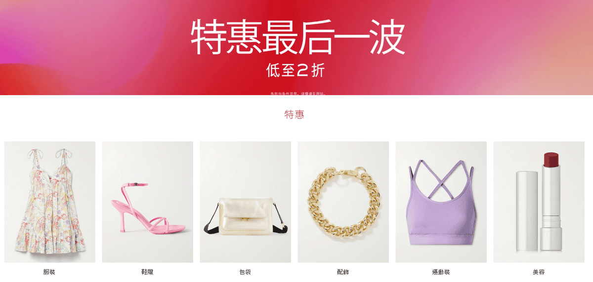 NET-A-PORTER精品下殺2折起！亞太地區免運費！推薦優惠GUCCI、CHLOÉ、JIMMY CHOO、BALENCIAGA、VALENTINO