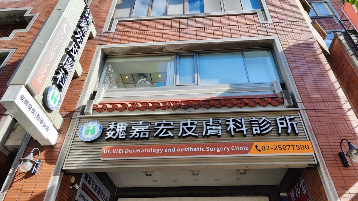 魏嘉宏皮膚科診所評價/除魚尾紋/除抬頭紋/除八字眉/德國肉毒 魏嘉宏皮膚科診所評價/除魚尾紋/除抬頭紋/除八字眉/德國肉毒