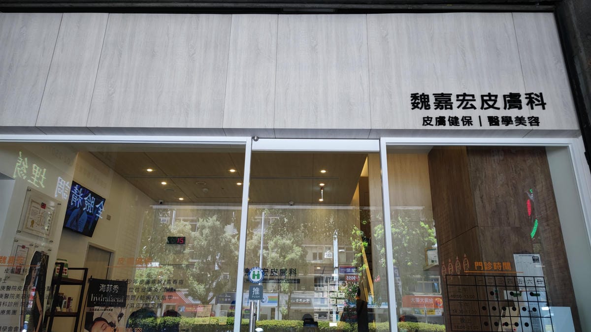 魏嘉宏皮膚科診所評價/除魚尾紋/除抬頭紋/除八字眉/德國肉毒 魏嘉宏皮膚科診所評價/除魚尾紋/除抬頭紋/除八字眉/德國肉毒