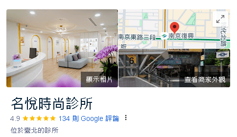 名悅時尚診所-用肉毒、玻尿酸讓自己40歲還保有少女感-推薦黃依倫醫師