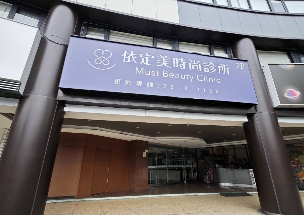 索夫波/依定美時尚診所評價