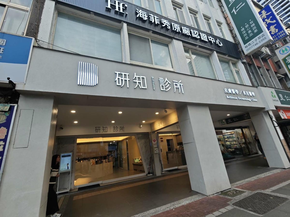 江子翠皮膚科醫美診所推薦→研知診所*蜂巢皮秒雷射*最快消除痘痘、痘疤 江子翠皮膚科醫美診所推薦→研知診所*蜂巢皮秒雷射*最快消除痘痘、痘疤